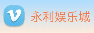 永利娱乐城 Logo